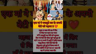 एक मां ने मजदूरी कर के अपनी बेटी को पढ़ाया ♥️🙏 #trending #music #facts #shortvideo #ias #maa