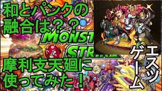 【モンスト】玉楼２はいかにキャラ温存するか。摩利支天廻にデビルズ連れて行ったら、いい感じに。【モンスターストライク】【エスツ】【怪物彈珠】