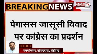 पेगासस जासूसी विवाद पर आज चंडीगढ़ में प्रदर्शन करेगी हरियाणा कांग्रेस, राजभवन तक निकलेगी पैदल मार्च