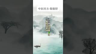 脂肪肝引起的转氨酶，血脂高，肝区隐痛，久治不愈，看看张仲景《经方》的解决方法