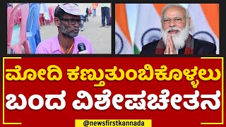 PM Narendra Modi ಕಣ್ತುತುಂಬಿಕೊಳ್ಳಲು ಬಂದ ವಿಶೇಷಚೇತನ.. | Yadgiri | @newsfirstkannada