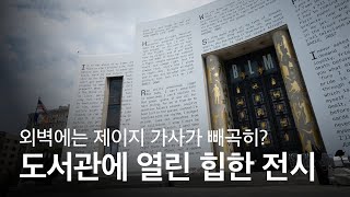 공공 도서관 전시가 이렇게 힙할 수가..