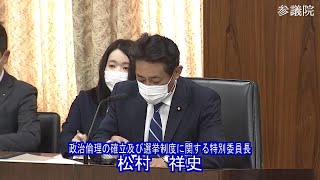 参議院 2021年10月14日 政治倫理の確立及び選挙制度に関する特別委員会 #01 松村祥史（政治倫理の確立及び選挙制度に関する特別委員長）