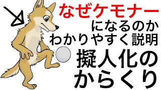 人はなぜケモノを生み出すのか？なぜ擬人化するのか？