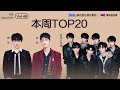 #腾讯由你榜  第48期TOP20歌曲全新来袭！#周深 乐观治愈的《小美满》；#肖战 内心释然的《漂流》；#时代少年团 热情真挚的《卧室巨星》......