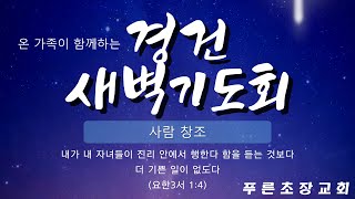 2025년 상반기 경건새벽기도회 (3 사람 창조)