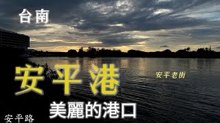 2023   台南安平魚港 | 安平老街 - Taiwan  4k     cc字幕