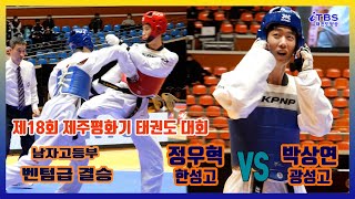 [제18회제주평화기]｜남자고등부 결승 벤텀급 한성고 정우혁 VS 광성고 박상연｜대한태권도협회｜국기원｜세계태권도연맹｜제주도태권도협회｜제주한라체육관