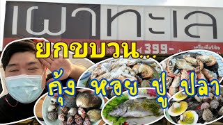 Ep:39 Grilled Seafood เผาทะเล 399 ไม่จำกัดเวลา ร้านเปิดใหม่ 1 เดือน ซอยมังกร-นาคดี  สมุทรปราการ