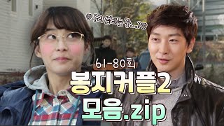 [닥치고패밀리][봉지커플 모음.zip] 우리 썸 타는 중인가요? 핑크빛 분위기 물씬 나는 박희본♥심지호 ㅣ KBS  방송