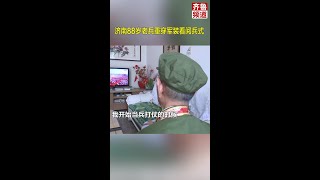 济南88岁老兵重穿军装、佩戴勋章看#国庆阅兵 ！说到先进的武器，他的声音都高了起来，太自豪！❤️