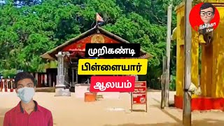 முறிகண்டி பிள்ளையார் ஆலயம்|Murikandy Pillayar Kovil