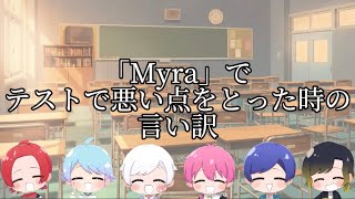 【完全ネタ動画※創作注意※】テストで悪い点をとった時の言い訳【いれいす】