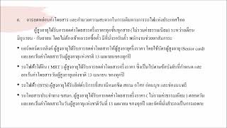 13  กฎหมายควรรู้เกี่ยวกับสิทธิประโยชน์ของผู้สูงอายุ นิชานันท์ สุวินัย