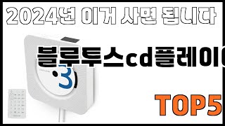 [블루투스cd플레이어 추천]ㅣ쿠팡에서 제일 잘팔리는 블루투스cd플레이어 BEST 5 추천해드립니다