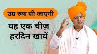 स्वास्थ्य और उम्र बढ़ाने के लिए, How to Live Healthier and longer || Sanyasi Ayurveda ||