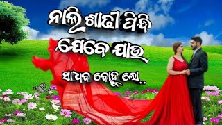 ନାଲି ଶାଢୀ ପିନ୍ଧି ଯେବେ / Odia Super Hit Old Album Song 💕🥀