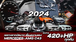 รวมผลงาน Mercedes-AMG C43 ของปี 2024 ของเรา! มากันครบทั้งงาน Service, ของแต่ง และจูน เพิ่มความแรง!