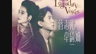 Ram Chiang \u0026 Rita Carpio - Legendary Voices. 蔣志光 韋綺姍 傳奇巨聲