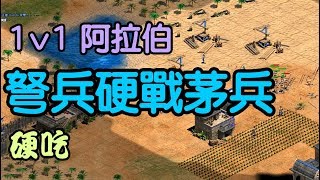 Cheap 世紀帝國-1v1阿拉伯 弩兵硬吃戰茅