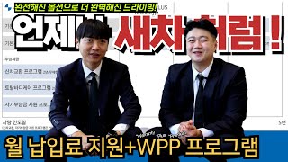 월 납입료 혜택 받으면서, 항상 신차처럼 탈 수 있는 BMW WPP(BMW 워런티 플러스 프리미엄) 놓치면 후회하는 이유