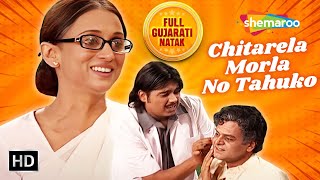 Chitarela Morla No Tahuko - Full Gujarati Natak | Giresh Desai, Indira Mehta, Dharmendra Gohil