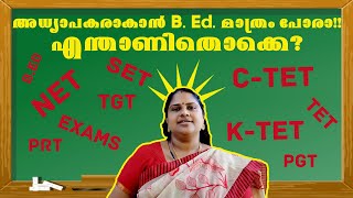 CTET അറിയേണ്ടതെല്ലാം |  അധ്യാപക യോഗ്യത പരീക്ഷകൾ | CTET EXAM DATE 2020 | CTET Latest News Today