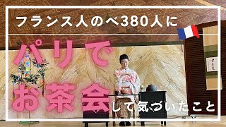 【パリでお茶会をして気づいた茶道の魅力】オリンピック期間のパリでフランス人380人を相手にお茶会を開催してみて気づいたこととは？