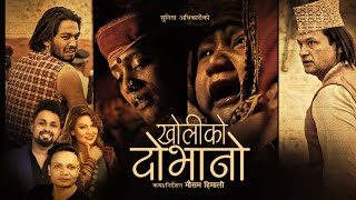 Kholiko Dobhano - Bikram Pariyar • Sunita Adhikari • Deep Sagar • Rajkumar• Aayushma• New Lok Dohori