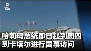 哈莉玛总统即日起到周四 到卡塔尔进行国事访问