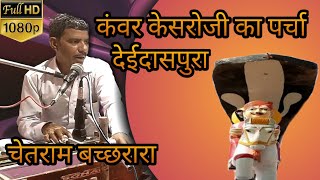 जीवनदान दियो लड़का ने ||कंवर केसरोजी का पर्चा || चेतराम बच्छरारा||chetram bachhrara