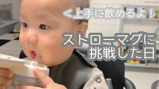 はじめてのストローマグであっさり麦茶を飲む【生後7ヶ月】