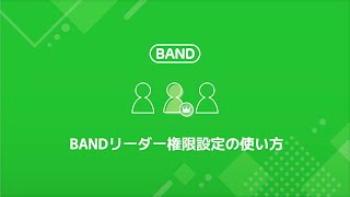 4. BANDリーダー権限設定の使い方（リーダー向け）