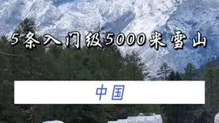 5座5000米新手入门级雪山推荐 如果你想找一座5000米雪山作为人生中的第一座雪山，不妨看看这5座，也许其中一座就将是你人生中成功登顶的第一座5000米雪山5000米雪山 登山 入门级雪山 雪山