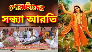 সন্ধ্যা আরতি | ভালি গোরাচাঁদের আরতি | Sarkar and Team||