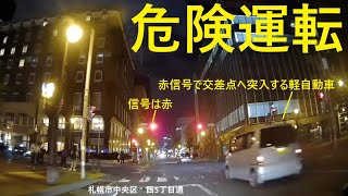 【危険運転】中央区の西5丁目通で軽自動車が赤信号で交差点へ突入