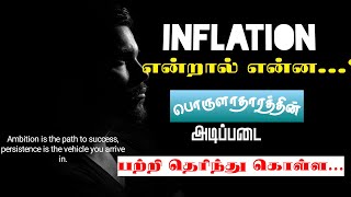 What is the Inflation..?  பண வீக்கம் பற்றி அடிப்படை என்ன என்று தெரிந்துகொள்ள ...