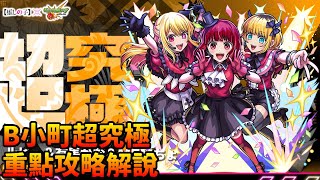 重點攻略解說！B小町【超究極】怪物彈珠 x 我推的孩子 モンスト 推しの子コラボ