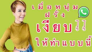 Ep29แชทกับฝรั่ง:หนุ่มฝรั่งไม่ตอบแชท|เริ่มท้อ_ควรรอหรือรุกต่อดี?|Manny variety channel