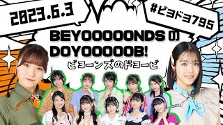 【2023.06.03】BEYOOOOONDSのDOYOOOOOB!【一岡伶奈、清野桃々姫、石栗奏美（OCHA NORMA）、岡村美波、高瀬くるみ】