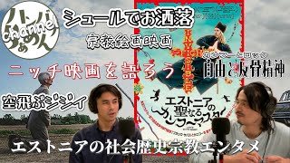 【ニッチ映画】『エストニアの聖なるカンフーマスター』難解？酷評？お洒落シュールカンフー映画