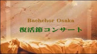 第22回演奏会　J.S.Bach 復活祭オラトリオ　BWV249