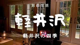 軽井沢生活【軽井沢の四季】の中で撮影した春夏秋冬をコンパクトに纏めてみました。軽井沢の四季と自然に感無量そして春、今年もついに四十雀の巣作りが始まった!。これも軽井沢の魅力‼