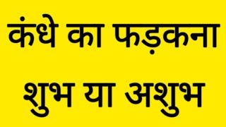 कंधे का फड़कना (kandhe ka fadakna) कंधे का फड़कना शुभ या अशुभ