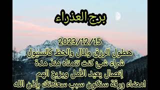 برج العذراء 15/12☎️اتصال خلال ساعات يعيد الامل لك خبر سعيد موت امرأة تعمل سحر⚰️امضاء سيكون سبب سعدك