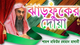 স্বামীর অসুস্থতার জন্য স্ত্রী কি কি দোয়া ঝাড়ফুঁক করবে┇শায়খ মতিউর রহমান মাদানী