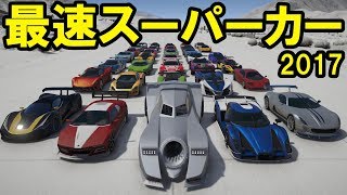 【GTA5】2017年最速のスーパーカー\u0026ハイパーカーはどれだ！？全アップデート車両