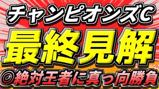 【チャンピオンズC2024】◎勝利の機運ここにあり...!『この5頭で勝負』【最終見解】