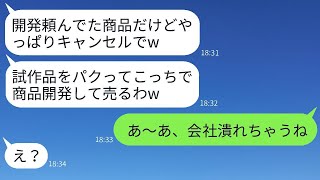 下請けを軽視して5000万で開発した商品を一方的にキャンセルする取引先の甘やかされた社員 → 商品を盗んでDQNが勝手に売った結果がwww