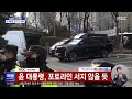 오늘 이 뉴스 법원 도착한 尹 호송차량 포착지지자 이송 행렬에 난입 2025.01.18 mbc뉴스